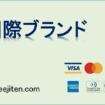 国際ブランドとは