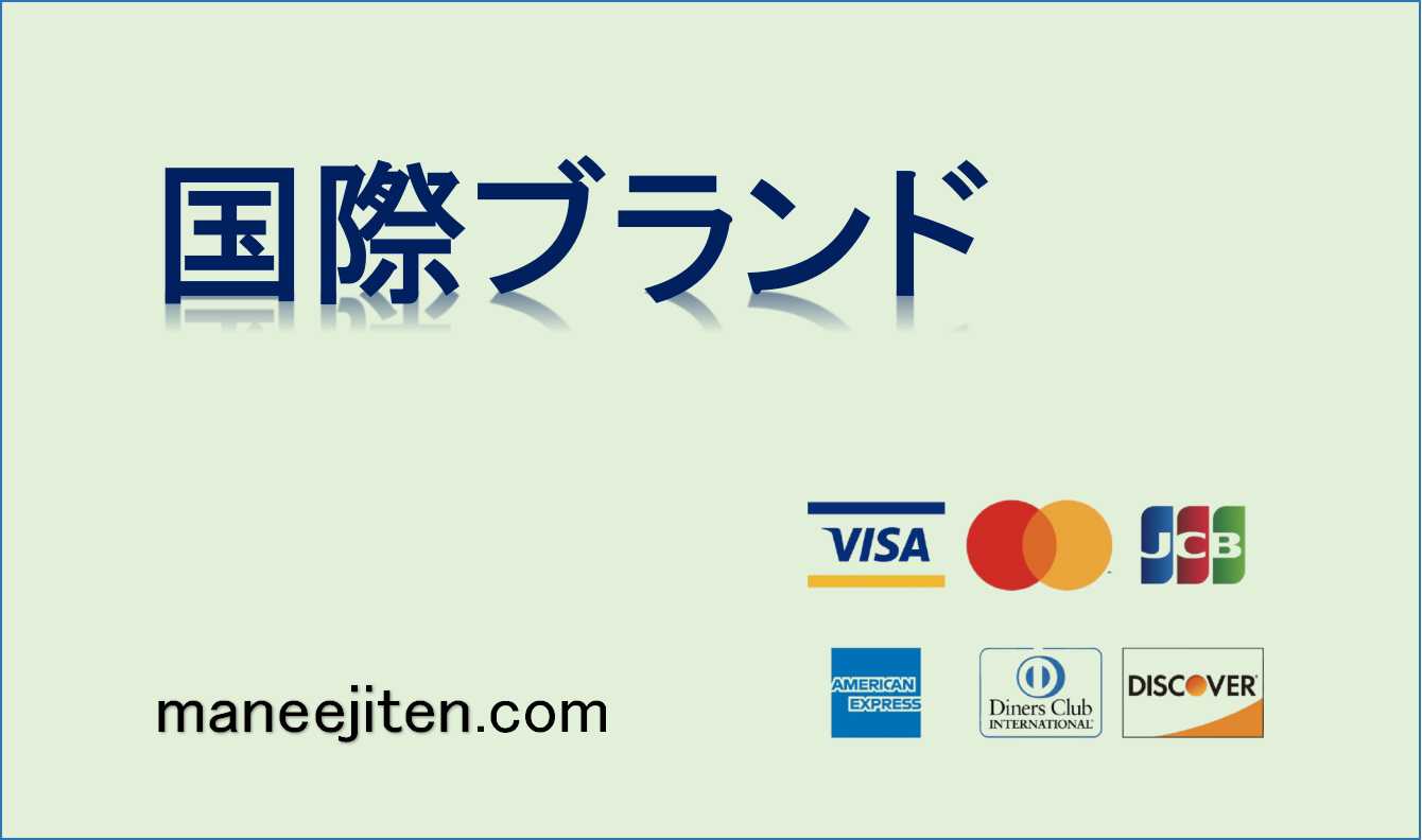国際ブランドとは