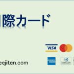 国際カードとは