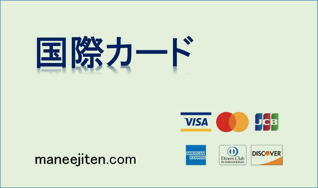 国際カードとは
