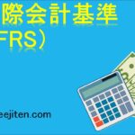 国際会計基準（IFRS）とは