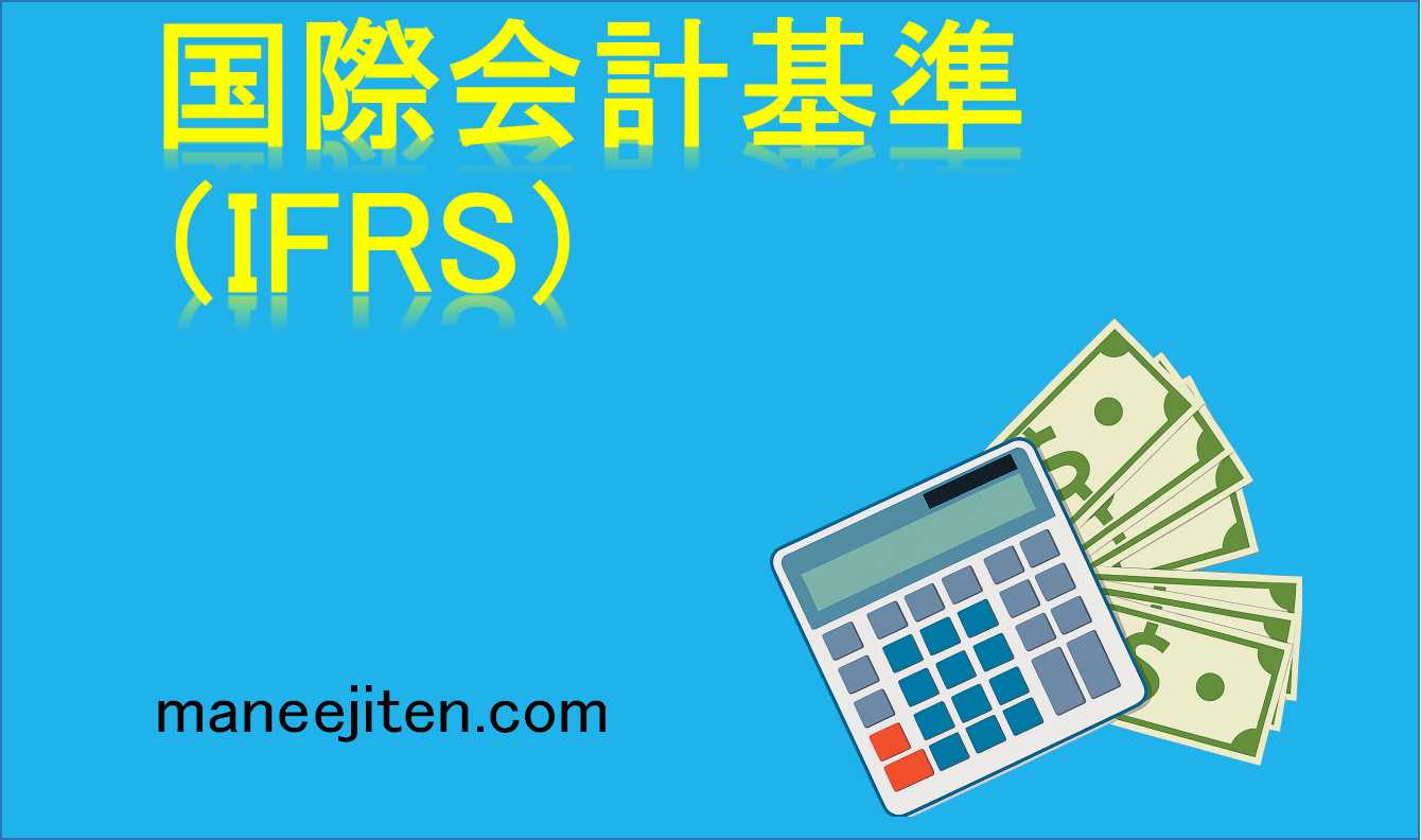 国際会計基準(IFRS)とは