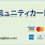 コミュニティカードとは