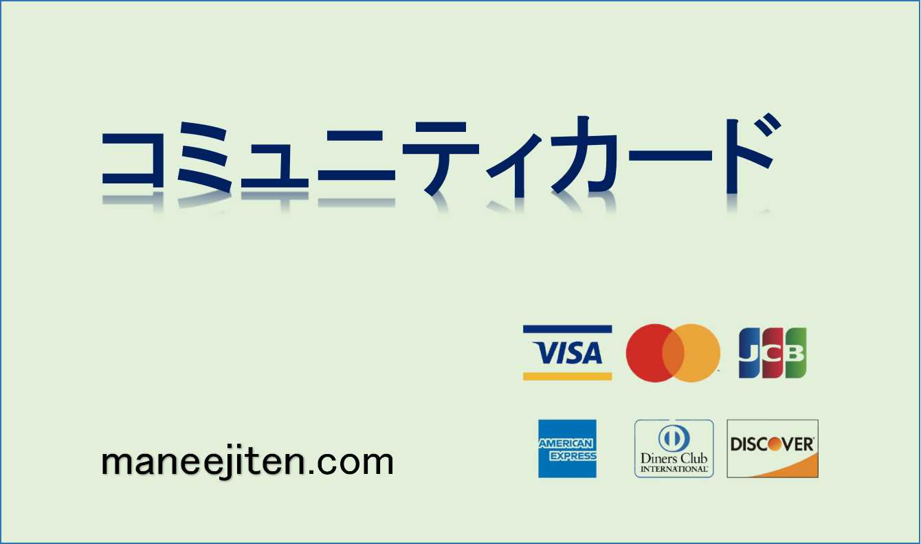 コミュニティカードとは