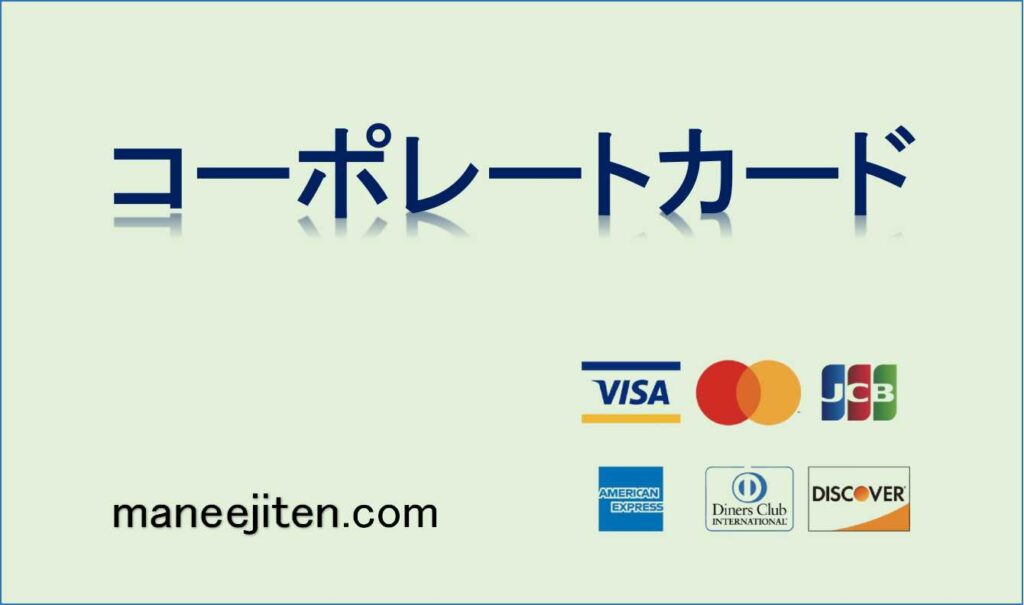 コーポレートカードとは