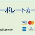 コーポレートカードとは