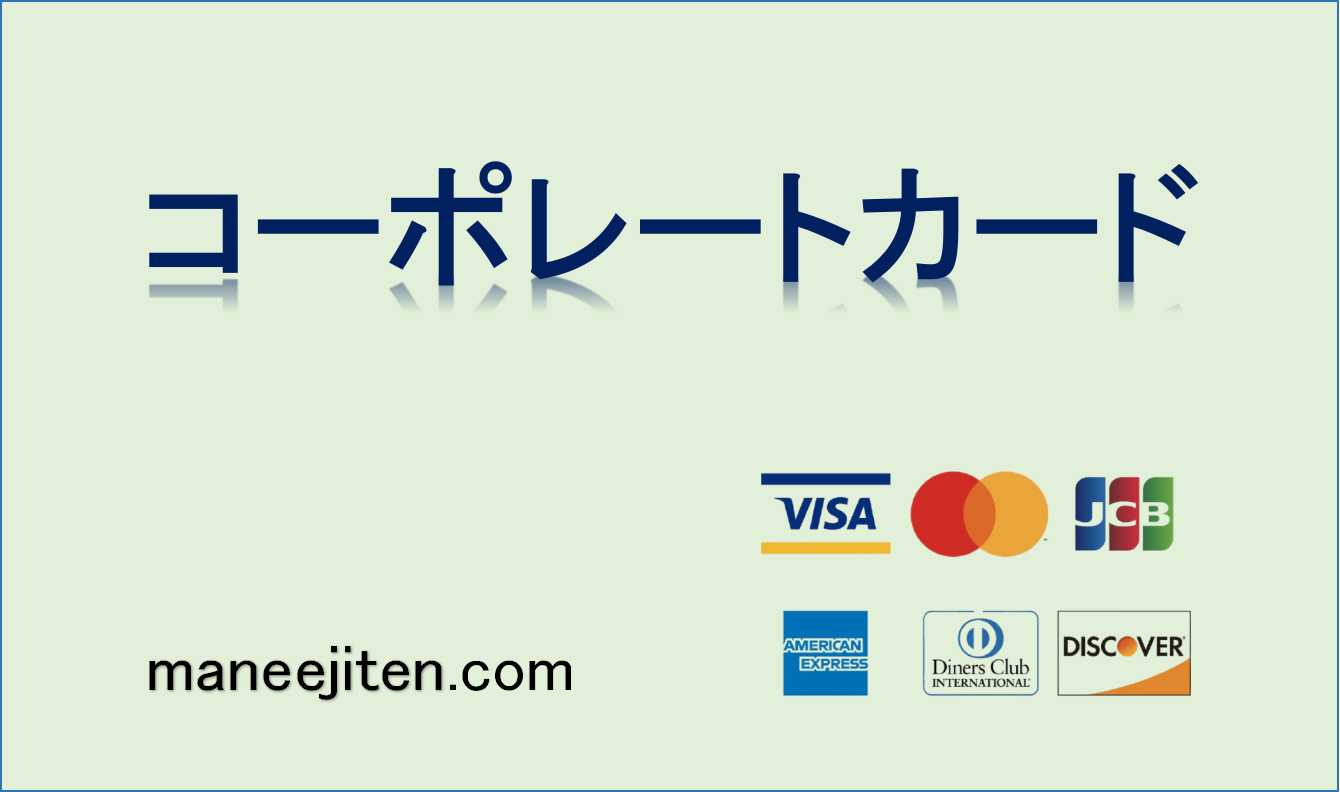 コーポレートカードとは