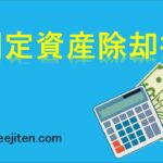 固定資産除却損とは