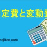 固定費と変動費とは