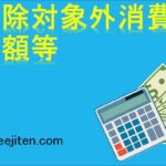 控除対象外消費税額等とは