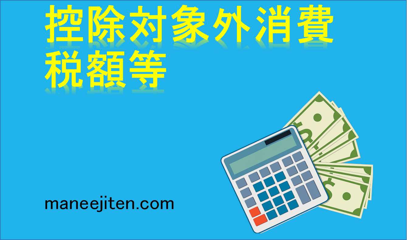控除対象外消費税額等とは