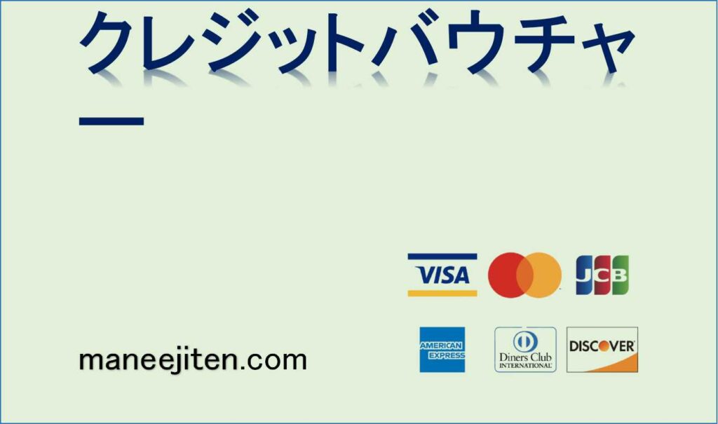 クレジットバウチャーとは