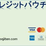 クレジットバウチャーとは