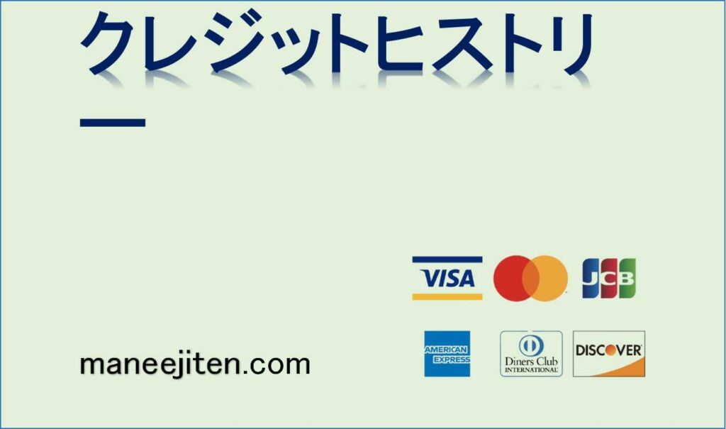 クレジットヒストリーとは