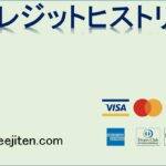 クレジットヒストリーとは