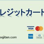 クレジットカードとは