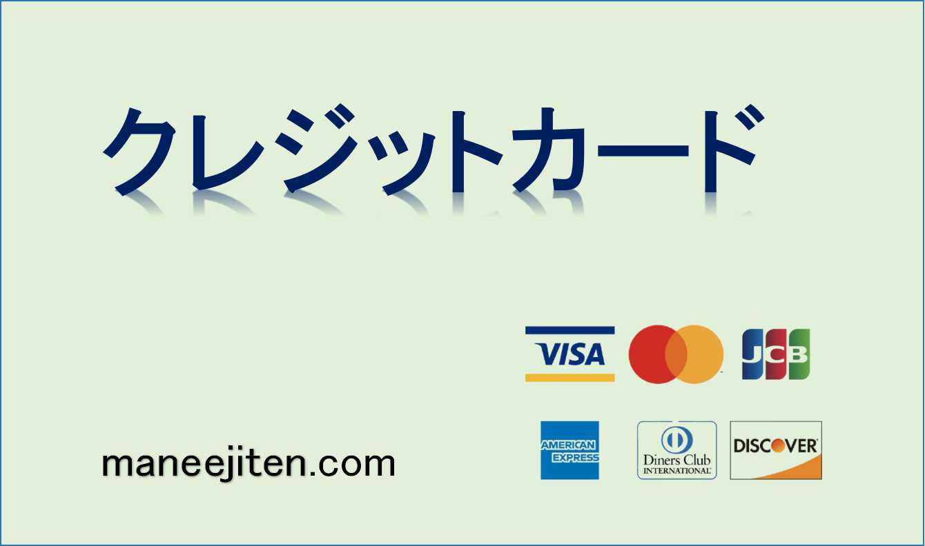 クレジットカードとは