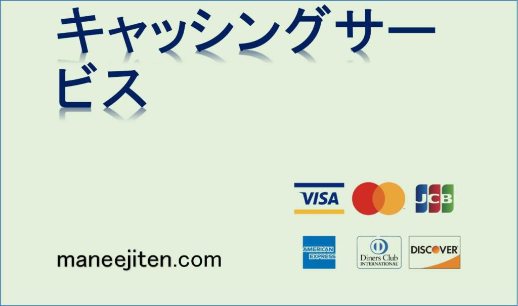 キャッシングサービスとは