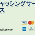 キャッシングサービスとは