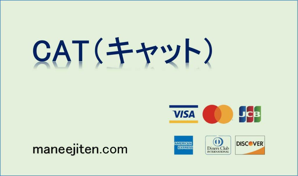 CAT(キャット)とは