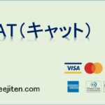 CAT（キャット）とは