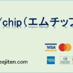M/chip（エムチップ）とは