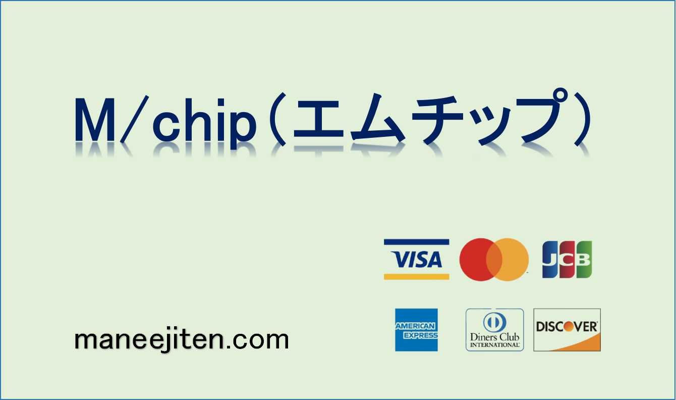 M/chip（エムチップ）とは
