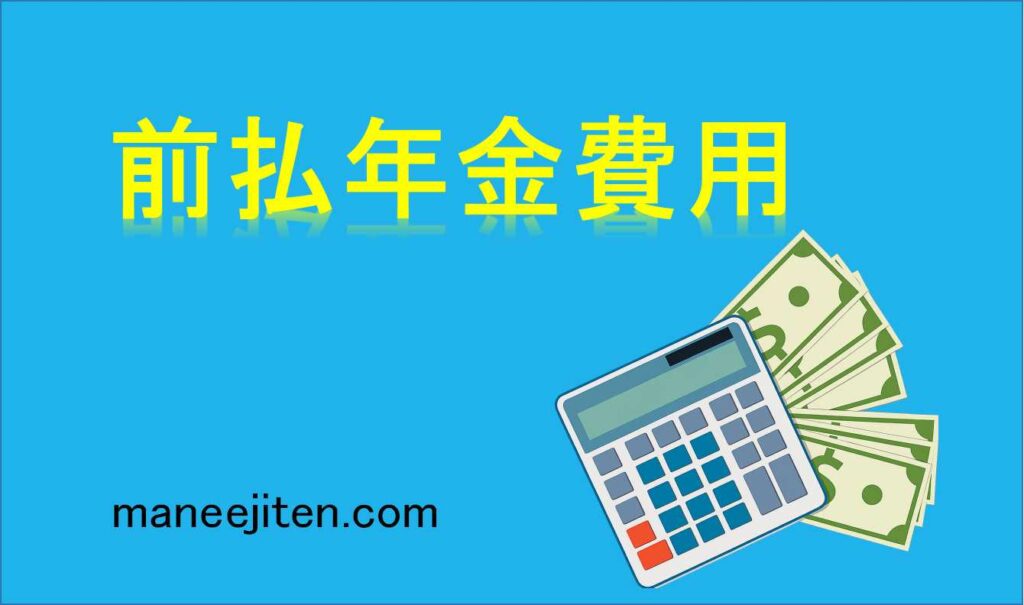 前払年金費用とは