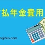 前払年金費用とは
