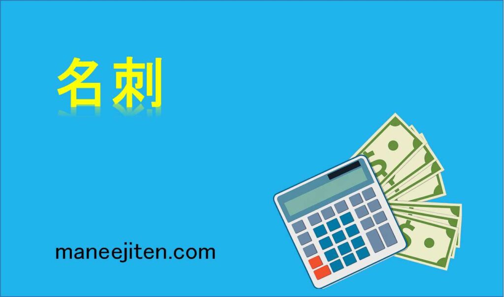 名刺とは