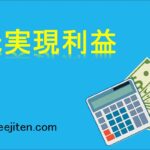 未実現利益とは