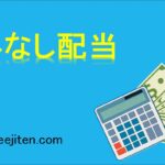 みなし配当とは