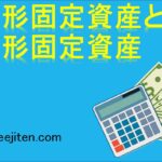 無形固定資産と有形固定資産とは