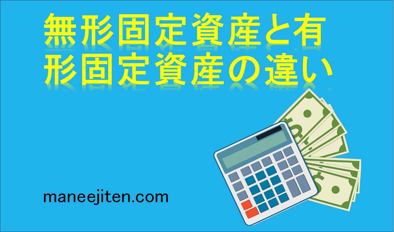 無形固定資産と有形固定資産の違いは