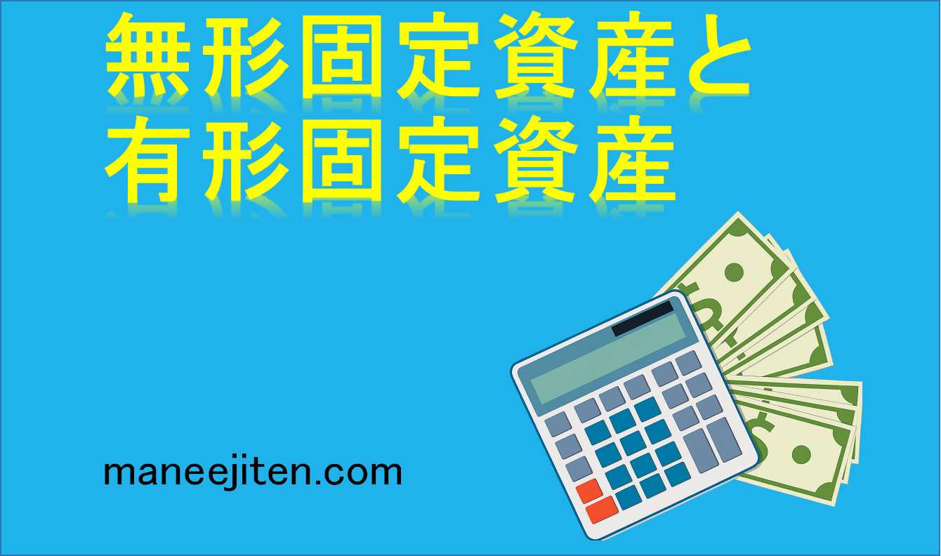無形固定資産と有形固定資産とは