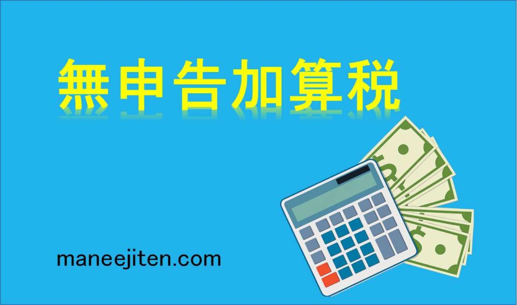 無申告加算税とは