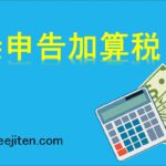 無申告加算税とは