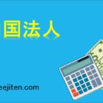 内国法人とは