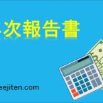 年次報告書とは