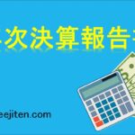 年次決算報告書とは