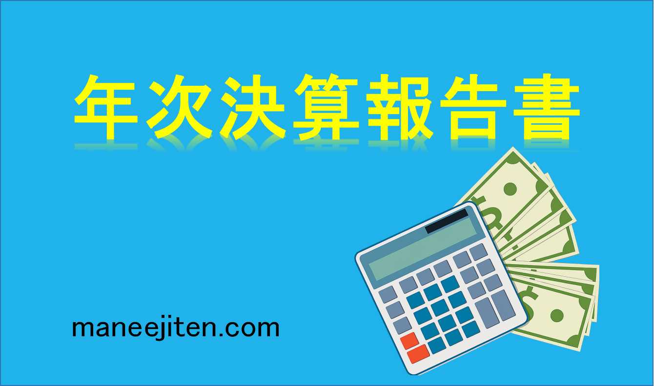 年次決算報告書とは