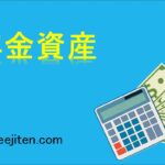 年金資産とは