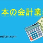 日本の会計業務とは