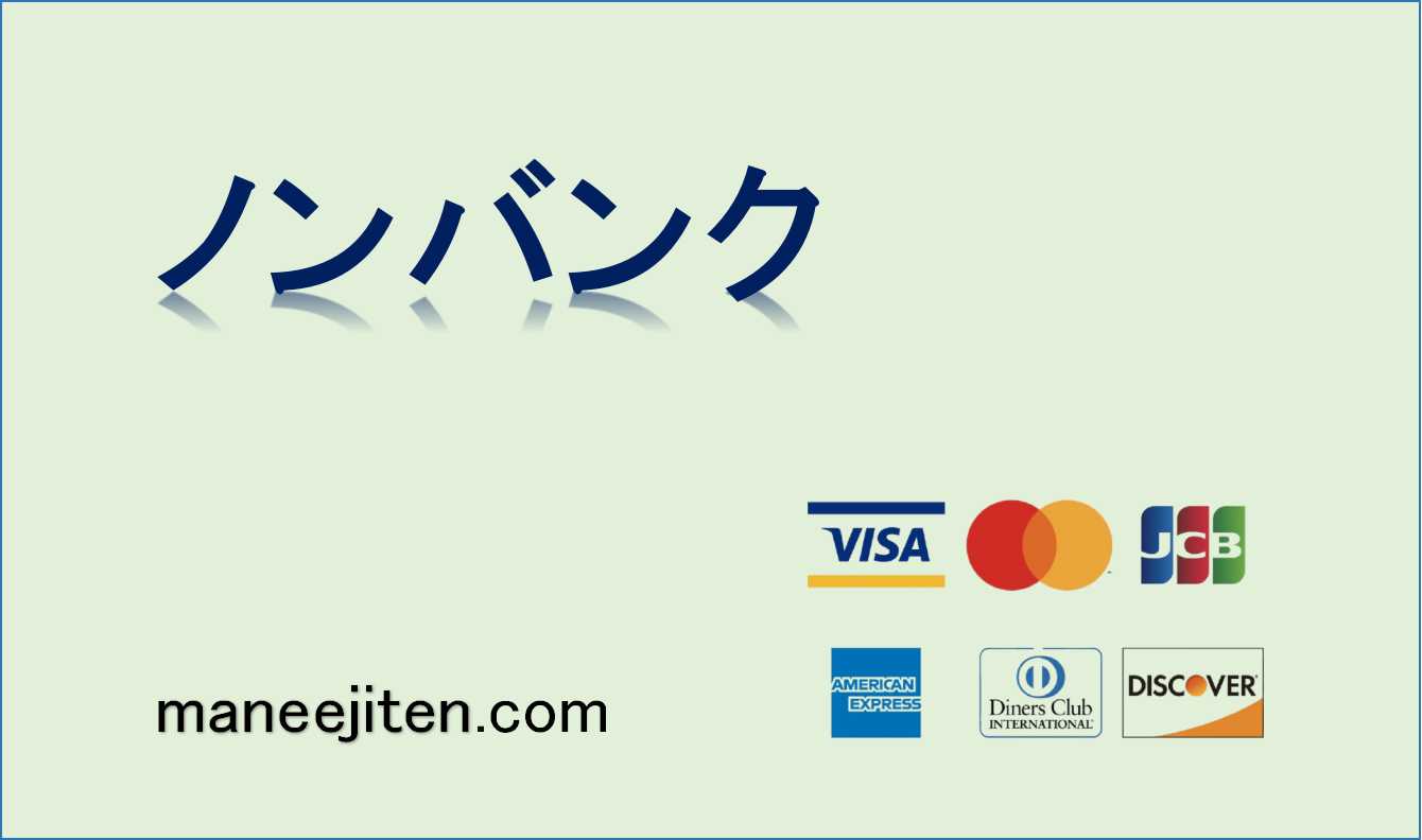 ノンバンクとは