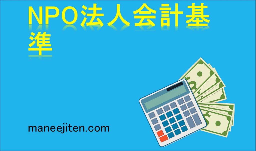 NPO法人会計基準とは