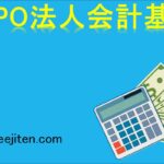 NPO法人会計基準とは