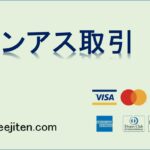 オンアス取引とは