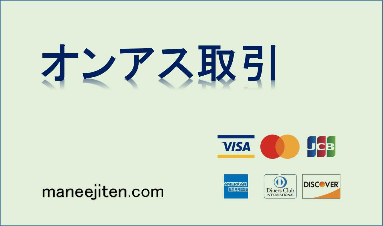 オンアス取引とは