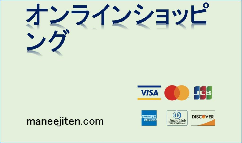 オンラインショッピングとは