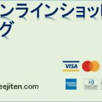 オンラインショッピングとは